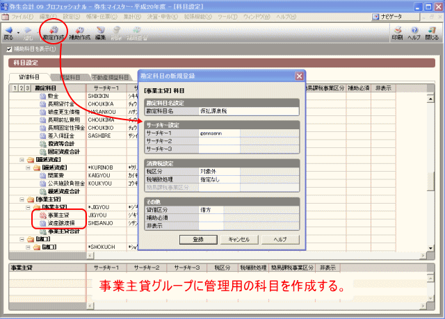 事業主貸勘定グループに管理用の科目を作成