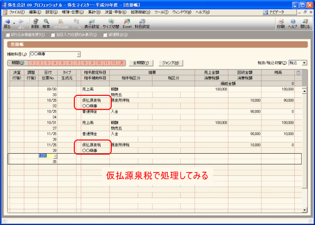 源泉所得税を管理用の科目へ変更する