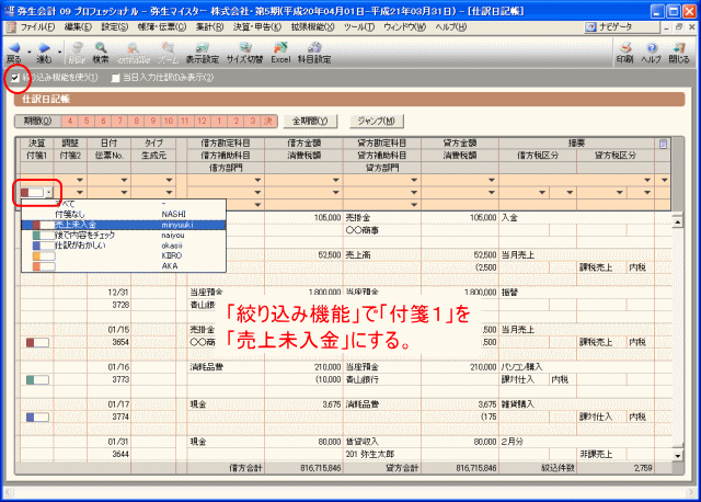 「絞り込み機能」で付箋設定