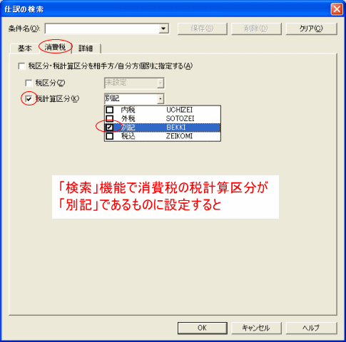 検索で税計算部分「別記」に設定