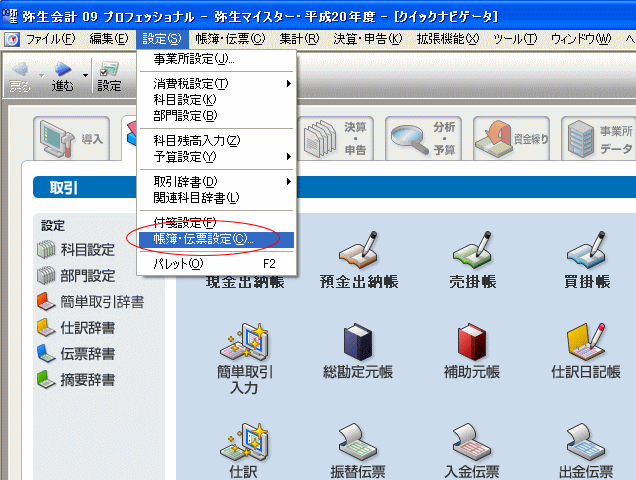 帳簿・伝票設定を選択