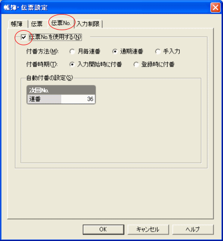 伝票Noを使用するにチェック