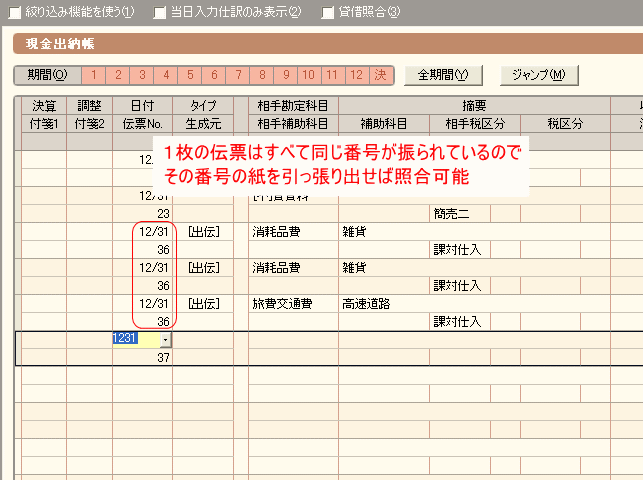 伝票Noと同じ番号の領収書貼付用紙を引っ張り出せばOK