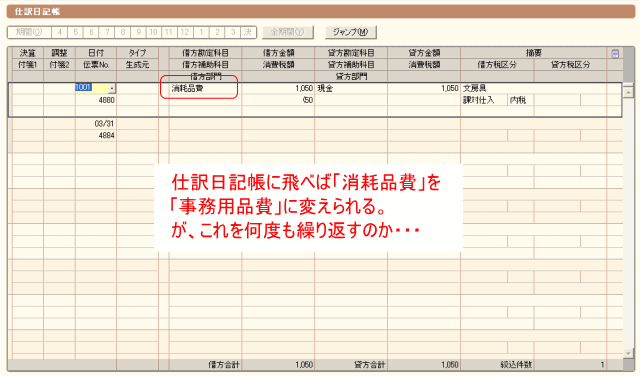 仕訳日記帳を行ったり来たりは正直しんどい