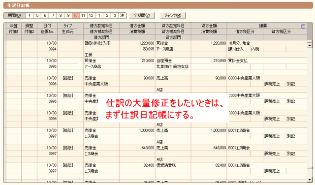 まず仕訳日記帳の画面にする