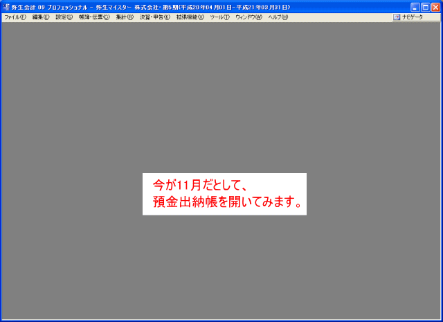 今が11月だとして預金出納帳を開いてみる