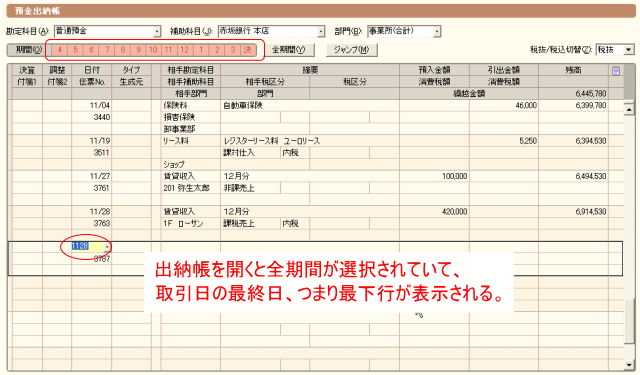 入力した取引日付の最終行が表示される。