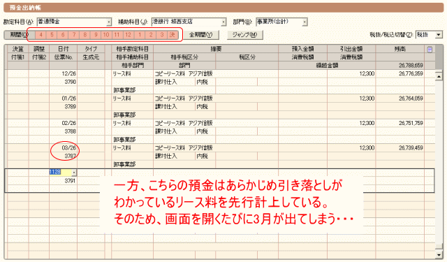見込仕訳を入れていると決算月が表示されたりする。