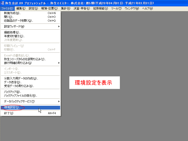 環境設定の画面を表示する