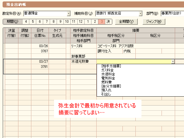 弥生会計で内容の摘要が登録されているので