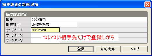 相手先だけを登録してしまいがち