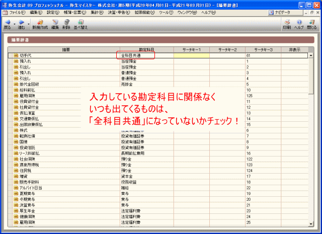 いちいち出てくるのは多分「全科目共通」になっている