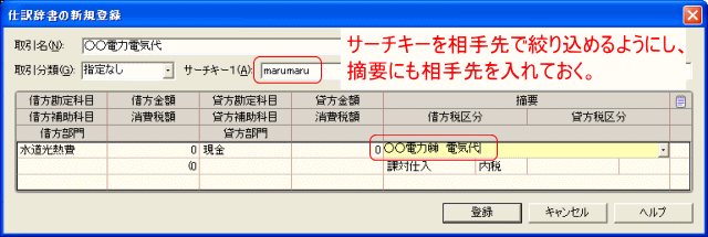 仕訳辞書の登録で相手先を優先して登録する