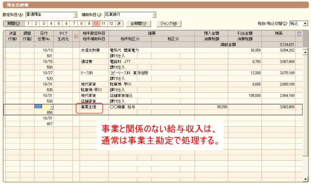 通常は給与入金は事業主借