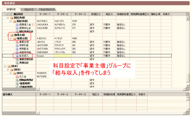 事業主借グループに給与収入を作成
