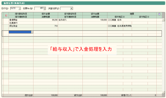 給与入金を給与収入で入力