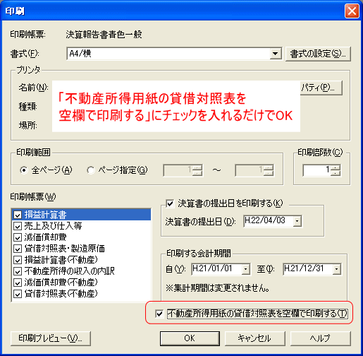 「不動産所得用紙の貸借対照表を空欄で印刷する」にチェックを入れる