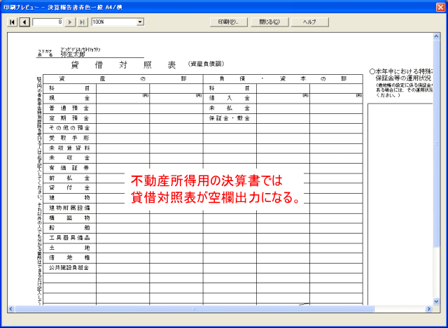 不動産用の貸借対照表は空欄で出力される