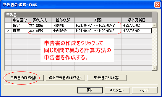 同じ課税期間で複数の計算方法の申告データを作る
