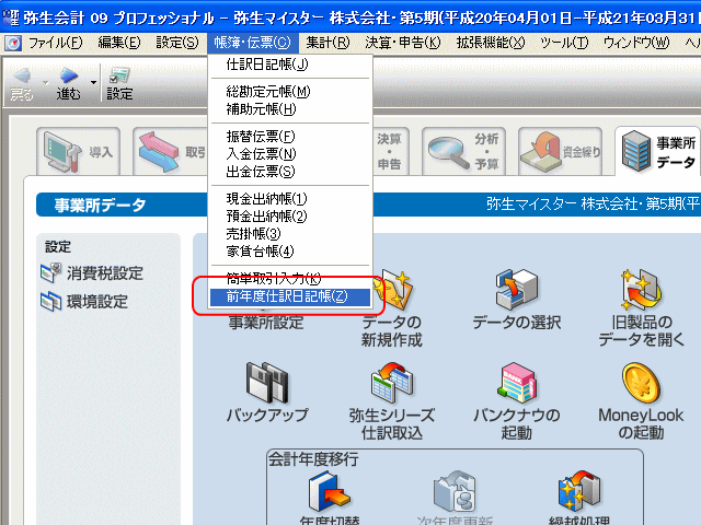 前年度仕訳日記帳を表示