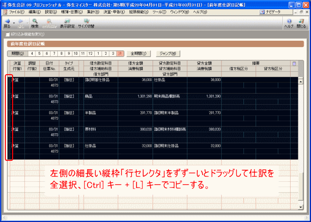 前期の決算整理仕訳をすべてコピー