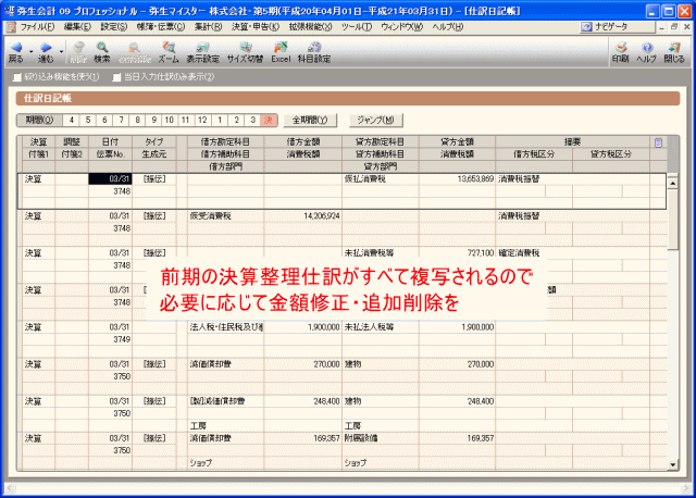 前期の仕訳がそっくり貼りついた