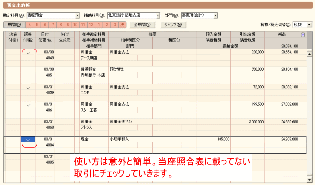 当座照合表などに出てこない取引をチェックしていく