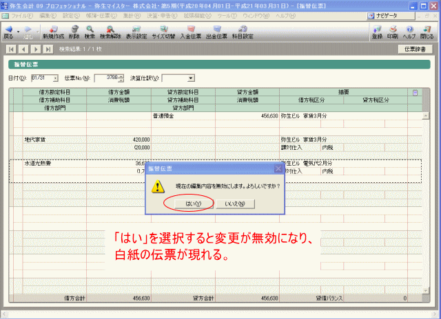 「はい」で伝票を無効にしてしまう
