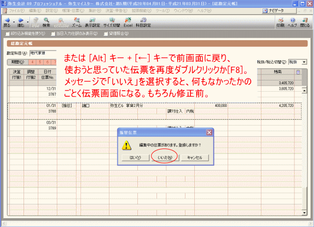 前画面から再度伝票を表示させる場合は「いいえ」で編集中の伝票を登録しない