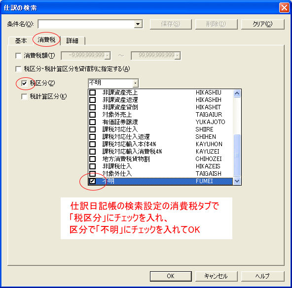 検索設定画面で税区分の「不明」を設定
