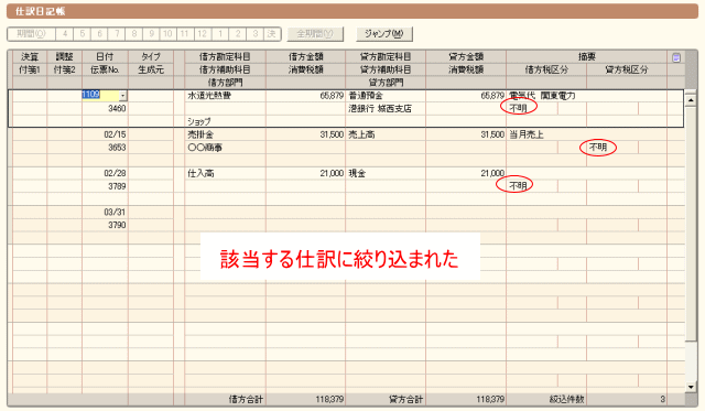 該当する仕訳が絞り込まれる