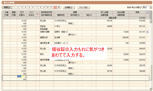 入力漏れに気がついて追加入力