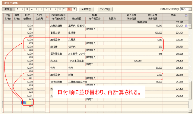 瞬時に日付順になり、残高も再計算される