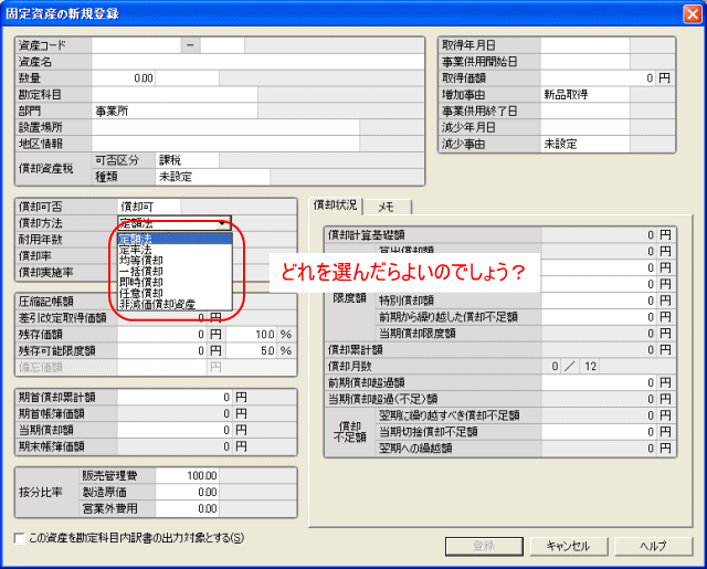 償却方法はどれを選ぶ?