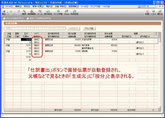 伝票は自動登録され、「生成元」は「按分」と表示される。
