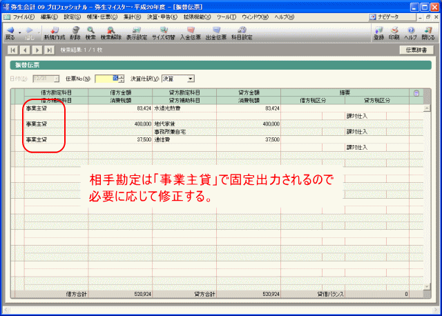 相手勘定が「事業主貸」に固定されるので必要に応じて変更する。