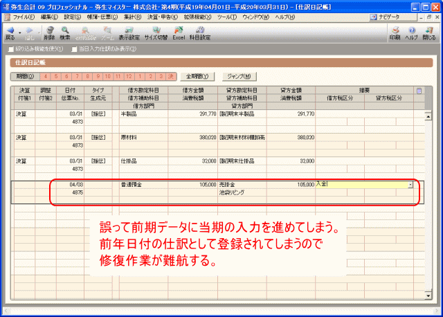 年度を間違って前期に入力してしまった・・