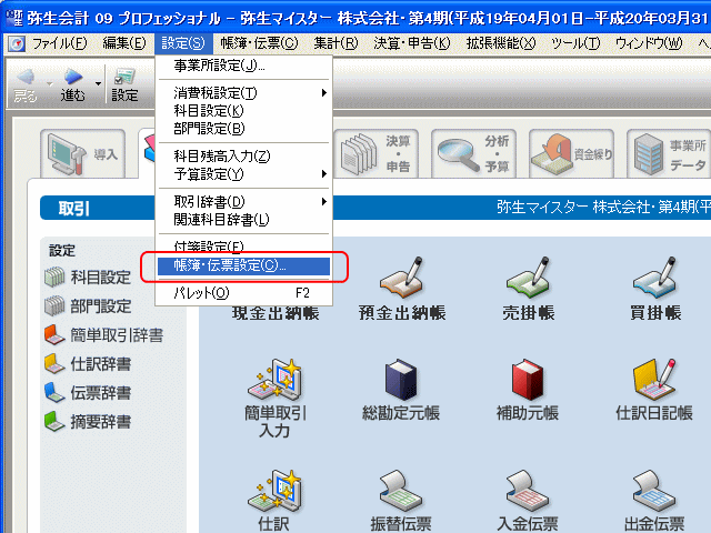 帳簿・伝票設定を選択