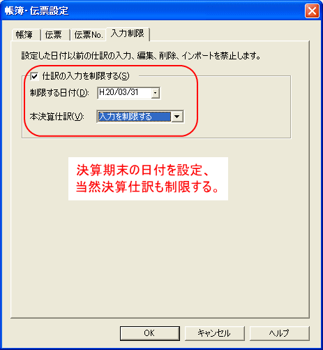 決算期末で入力を制限する