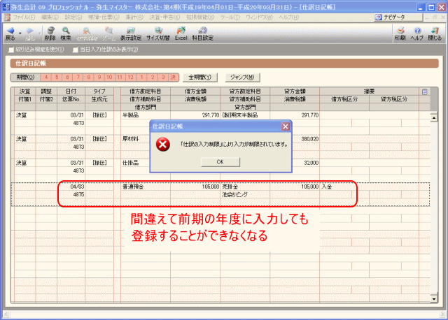 前期以前に仕訳を登録することができなくなる