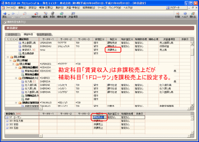 補助科目レベルで課税・非課税を設定する