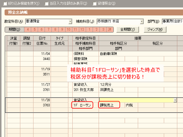 補助科目を選択した時点で課税非課税が切り替わる