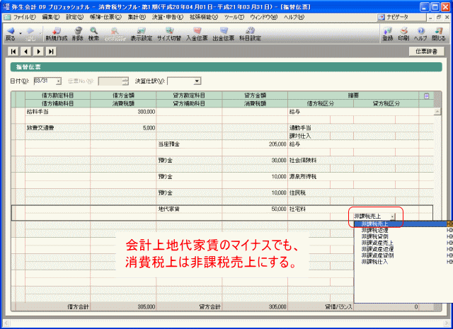 仕訳の税区分を非課税売上に修正