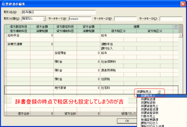 辞書登録の時点で非課税売上も設定しておく
