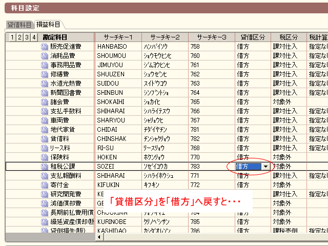「貸借区分」を正しく直すと