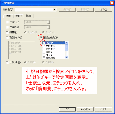 「仕訳生成元」で「償却費」にチェック
