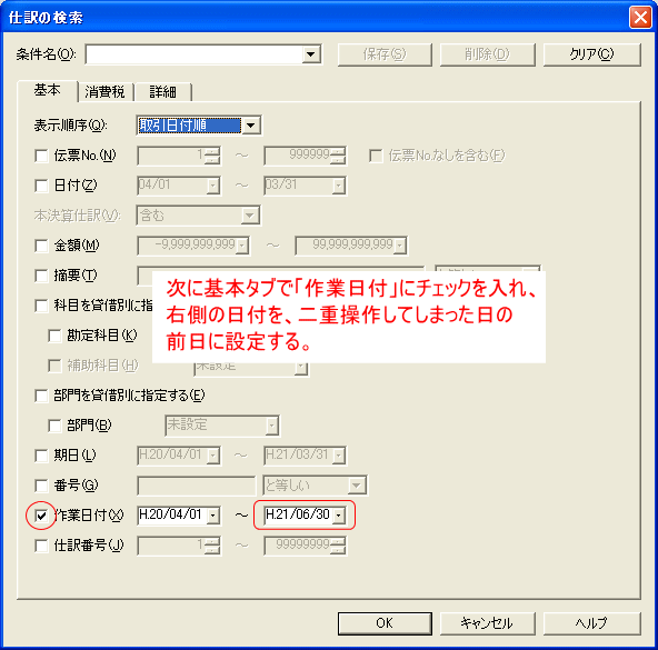 「作業日付」を失敗した日の前日に