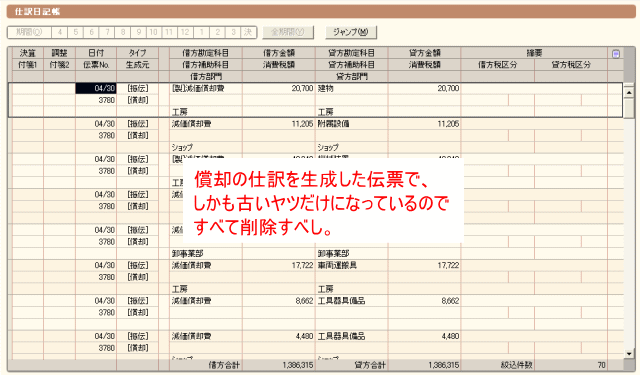 絞り込まれた伝票をひたすら削除する。