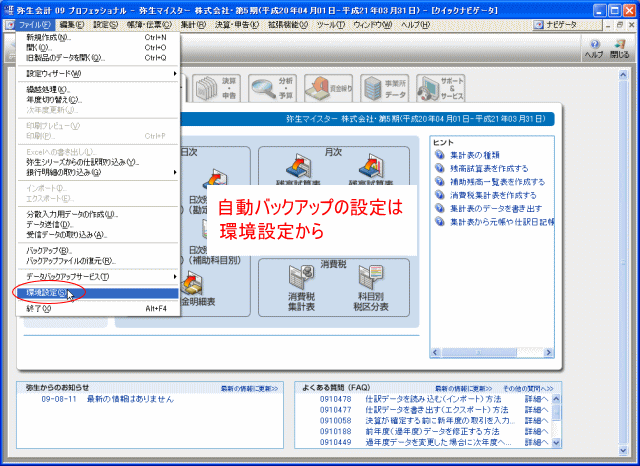 自動バックアップの設定は「ファイル」→「環境設定」から