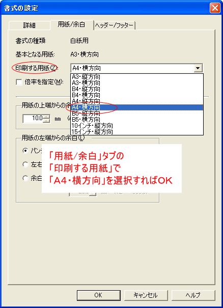 「印刷する用紙」で「A4・横方向」にする